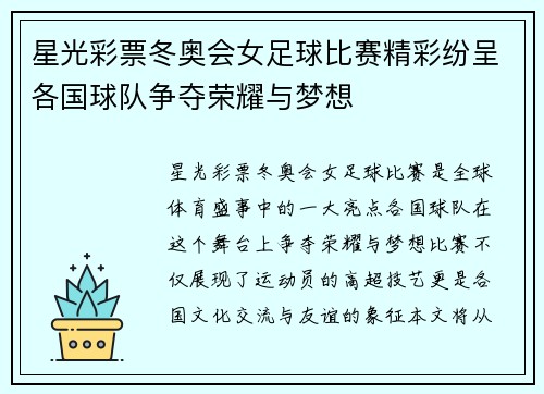 星光彩票冬奥会女足球比赛精彩纷呈各国球队争夺荣耀与梦想