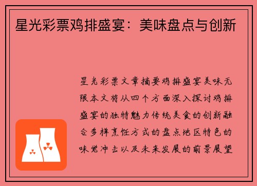 星光彩票鸡排盛宴：美味盘点与创新