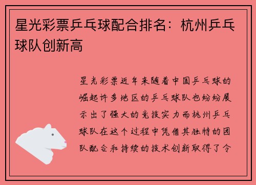 星光彩票乒乓球配合排名：杭州乒乓球队创新高