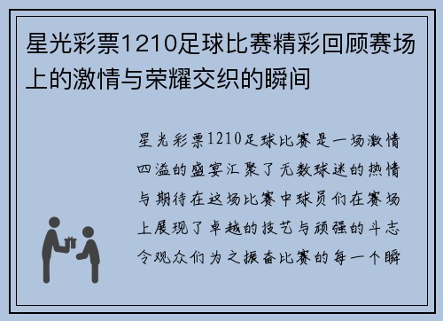 星光彩票1210足球比赛精彩回顾赛场上的激情与荣耀交织的瞬间