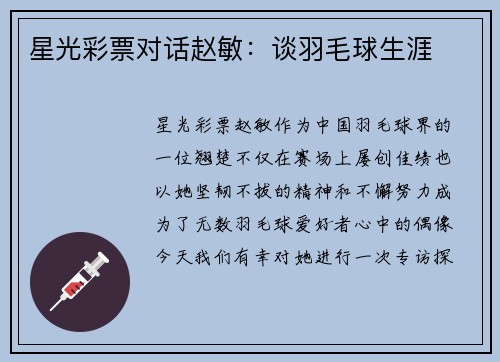 星光彩票对话赵敏：谈羽毛球生涯