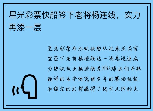 星光彩票快船签下老将杨连线，实力再添一层