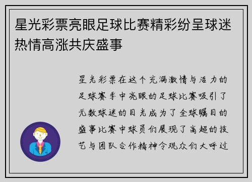 星光彩票亮眼足球比赛精彩纷呈球迷热情高涨共庆盛事