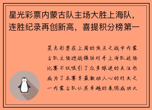 星光彩票内蒙古队主场大胜上海队，连胜纪录再创新高，喜提积分榜第一位