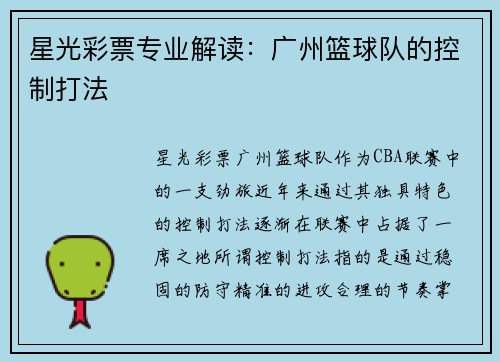 星光彩票专业解读：广州篮球队的控制打法