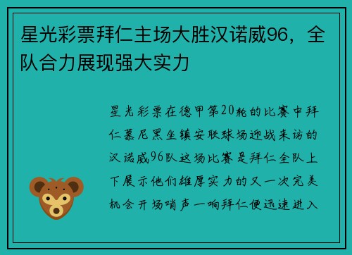 星光彩票拜仁主场大胜汉诺威96，全队合力展现强大实力