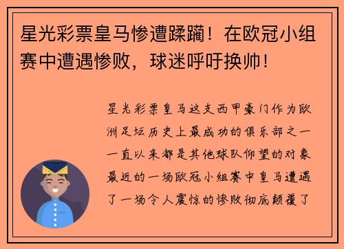 星光彩票皇马惨遭蹂躏！在欧冠小组赛中遭遇惨败，球迷呼吁换帅！
