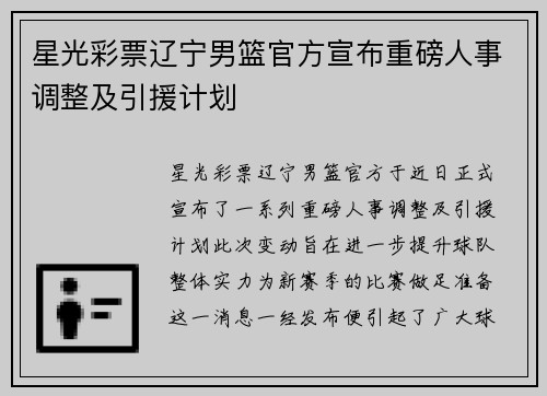 星光彩票辽宁男篮官方宣布重磅人事调整及引援计划