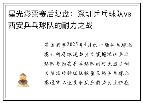 星光彩票赛后复盘：深圳乒乓球队vs西安乒乓球队的耐力之战