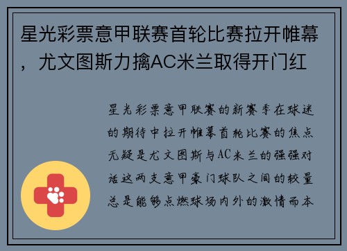 星光彩票意甲联赛首轮比赛拉开帷幕，尤文图斯力擒AC米兰取得开门红