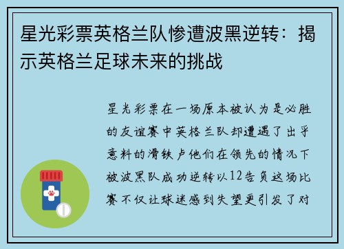 星光彩票英格兰队惨遭波黑逆转：揭示英格兰足球未来的挑战