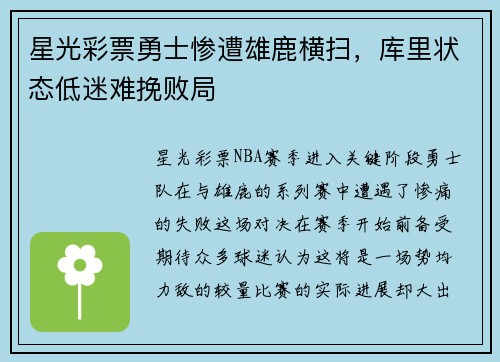 星光彩票勇士惨遭雄鹿横扫，库里状态低迷难挽败局