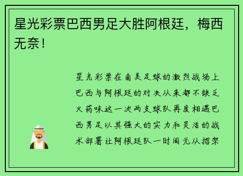 星光彩票巴西男足大胜阿根廷，梅西无奈！