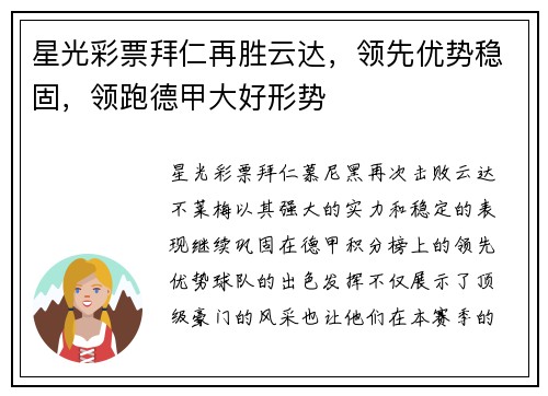 星光彩票拜仁再胜云达，领先优势稳固，领跑德甲大好形势