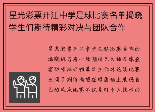 星光彩票开江中学足球比赛名单揭晓学生们期待精彩对决与团队合作