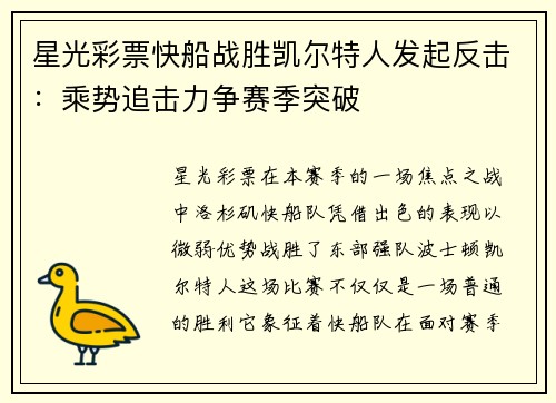 星光彩票快船战胜凯尔特人发起反击：乘势追击力争赛季突破