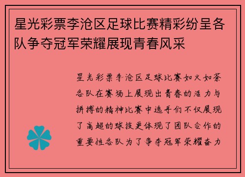 星光彩票李沧区足球比赛精彩纷呈各队争夺冠军荣耀展现青春风采