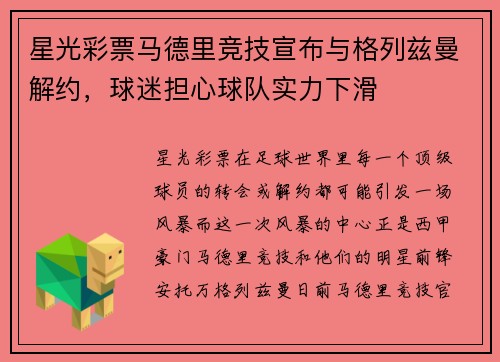 星光彩票马德里竞技宣布与格列兹曼解约，球迷担心球队实力下滑