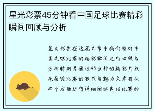 星光彩票45分钟看中国足球比赛精彩瞬间回顾与分析