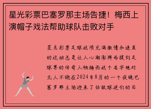 星光彩票巴塞罗那主场告捷！梅西上演帽子戏法帮助球队击败对手