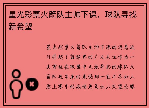 星光彩票火箭队主帅下课，球队寻找新希望
