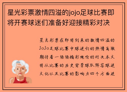 星光彩票激情四溢的jojo足球比赛即将开赛球迷们准备好迎接精彩对决