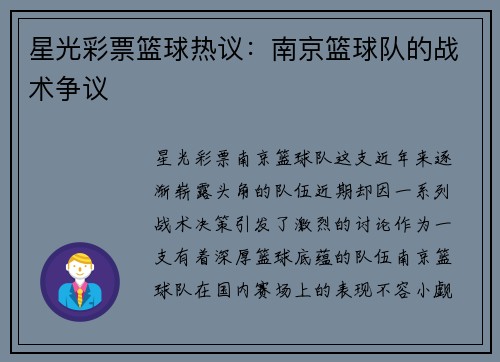 星光彩票篮球热议：南京篮球队的战术争议
