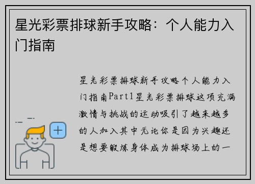 星光彩票排球新手攻略：个人能力入门指南