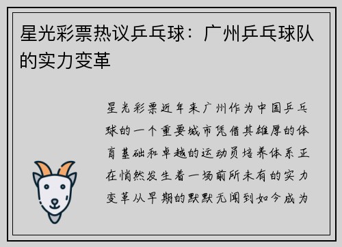星光彩票热议乒乓球：广州乒乓球队的实力变革
