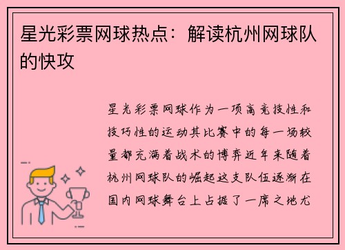 星光彩票网球热点：解读杭州网球队的快攻