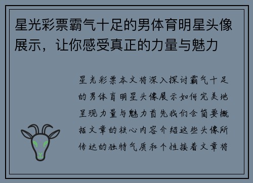 星光彩票霸气十足的男体育明星头像展示，让你感受真正的力量与魅力