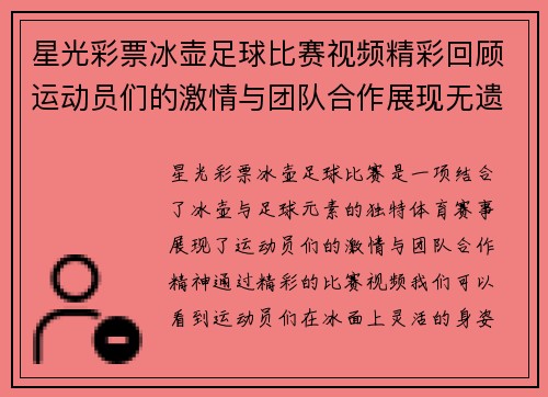 星光彩票冰壶足球比赛视频精彩回顾运动员们的激情与团队合作展现无遗