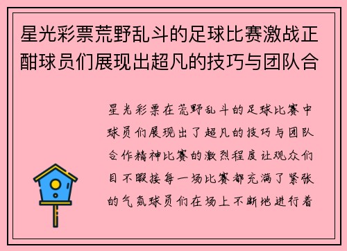 星光彩票荒野乱斗的足球比赛激战正酣球员们展现出超凡的技巧与团队合作精神