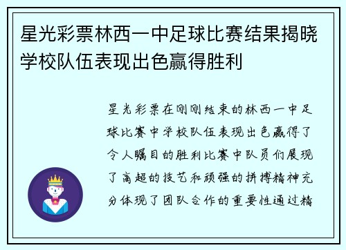 星光彩票林西一中足球比赛结果揭晓学校队伍表现出色赢得胜利