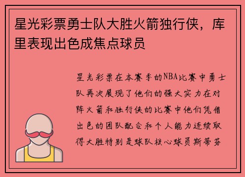 星光彩票勇士队大胜火箭独行侠，库里表现出色成焦点球员