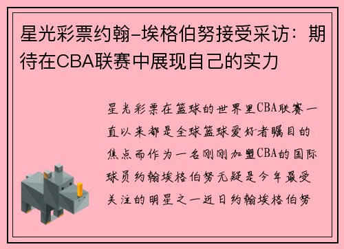 星光彩票约翰-埃格伯努接受采访：期待在CBA联赛中展现自己的实力
