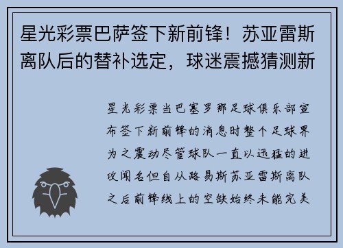 星光彩票巴萨签下新前锋！苏亚雷斯离队后的替补选定，球迷震撼猜测新旧交替标志着新时代的加速度
