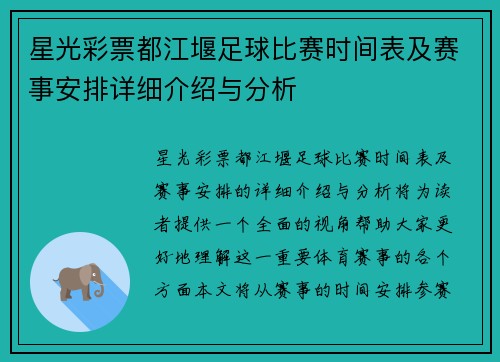 星光彩票都江堰足球比赛时间表及赛事安排详细介绍与分析