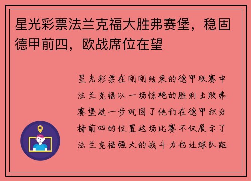 星光彩票法兰克福大胜弗赛堡，稳固德甲前四，欧战席位在望