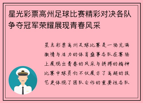 星光彩票高州足球比赛精彩对决各队争夺冠军荣耀展现青春风采