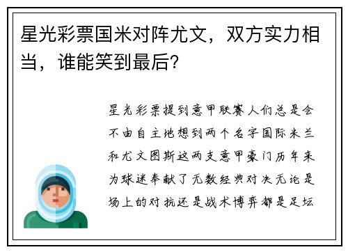 星光彩票国米对阵尤文，双方实力相当，谁能笑到最后？