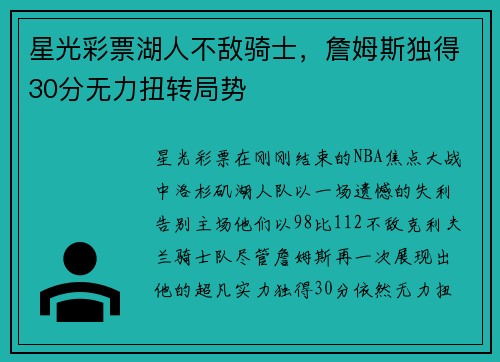 星光彩票湖人不敌骑士，詹姆斯独得30分无力扭转局势
