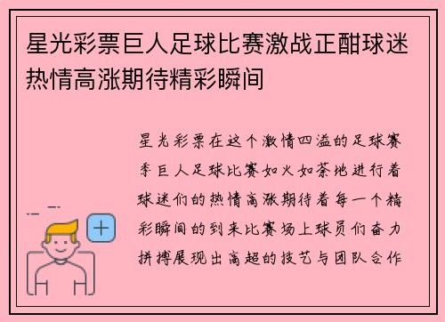 星光彩票巨人足球比赛激战正酣球迷热情高涨期待精彩瞬间