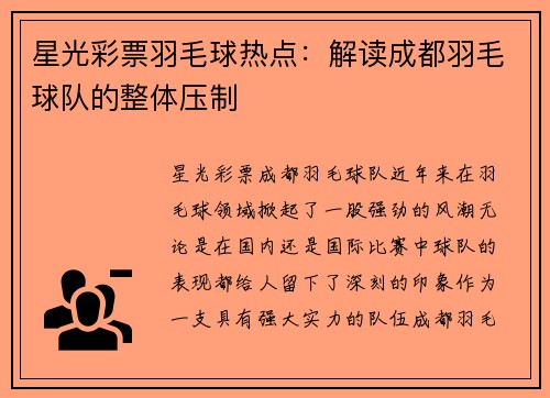 星光彩票羽毛球热点：解读成都羽毛球队的整体压制