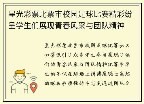 星光彩票北票市校园足球比赛精彩纷呈学生们展现青春风采与团队精神