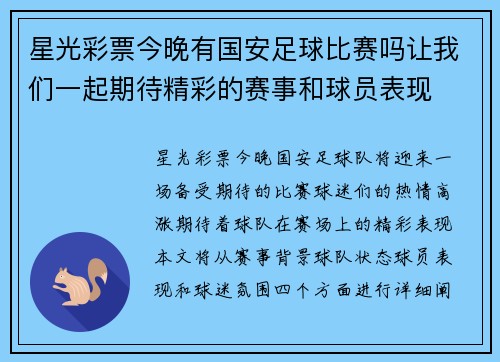 星光彩票今晚有国安足球比赛吗让我们一起期待精彩的赛事和球员表现