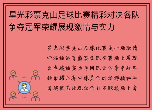 星光彩票克山足球比赛精彩对决各队争夺冠军荣耀展现激情与实力