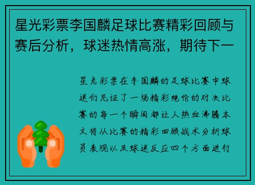 星光彩票李国麟足球比赛精彩回顾与赛后分析，球迷热情高涨，期待下一场对决