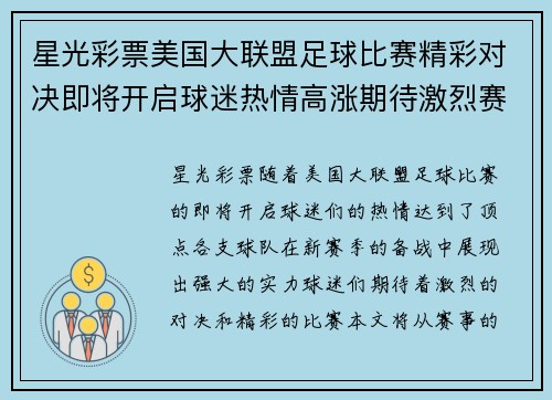 星光彩票美国大联盟足球比赛精彩对决即将开启球迷热情高涨期待激烈赛事