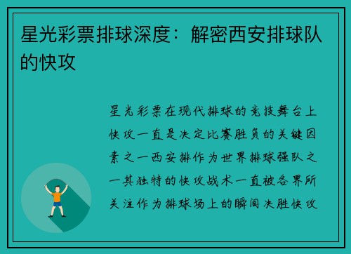 星光彩票排球深度：解密西安排球队的快攻
